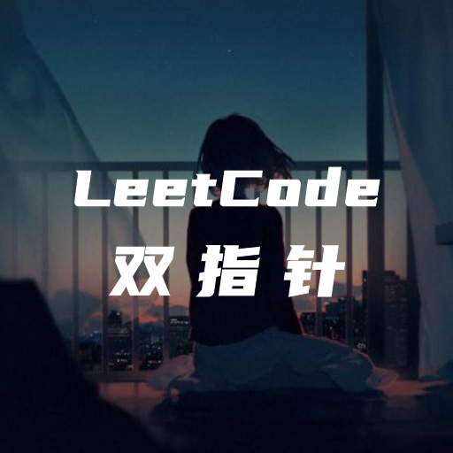 力扣刷题：Array之双指针专项