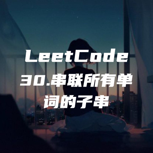 力扣题解:30.串联所有单词的子串(困难)