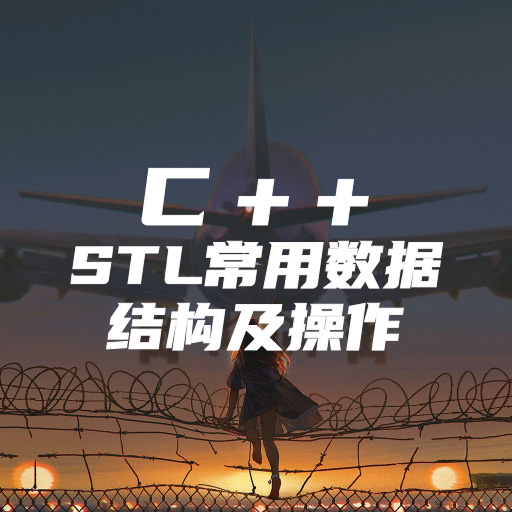 C++STL常用数据结构及操作