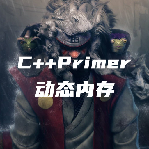 C++Primer笔记-第十二章：动态内存