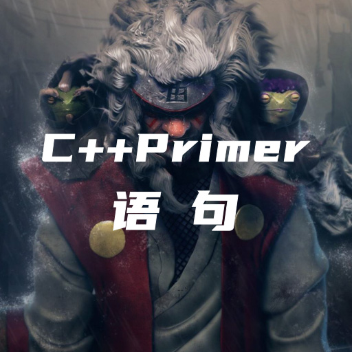 C++Primer笔记-第五章：语句