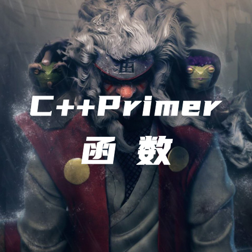 C++Primer笔记-第六章：函数