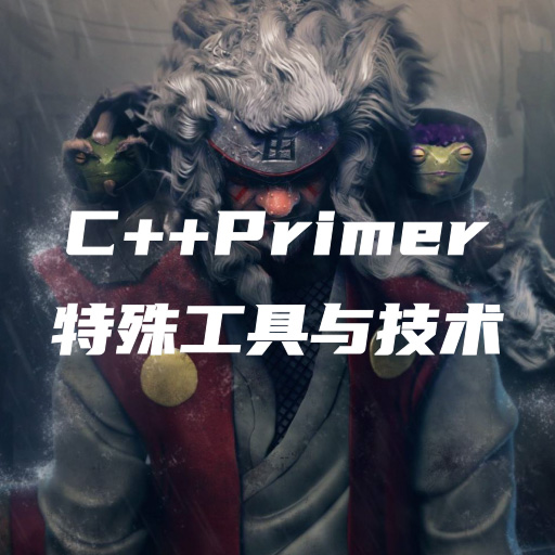 C++Primer笔记-第十九章：特殊工具与技术