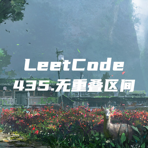 力扣题解:435. 无重叠区间(中等)