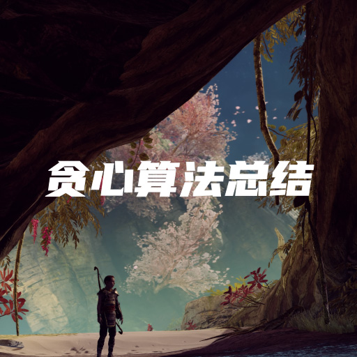 对贪心算法的理解和总结