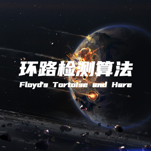 环路检测算法 Floyd's Tortoise and Hare 保姆级详解