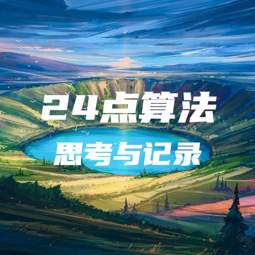 24点算法:思考与记录