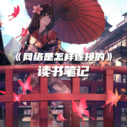 《网络是怎样连接的》学习总结 