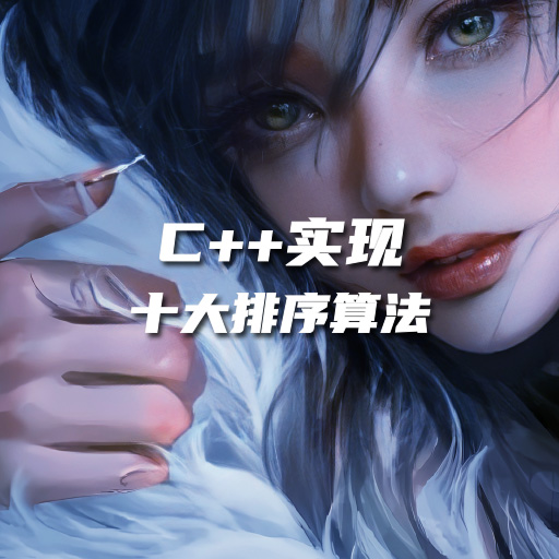 十大经典排序算法（C++实现）