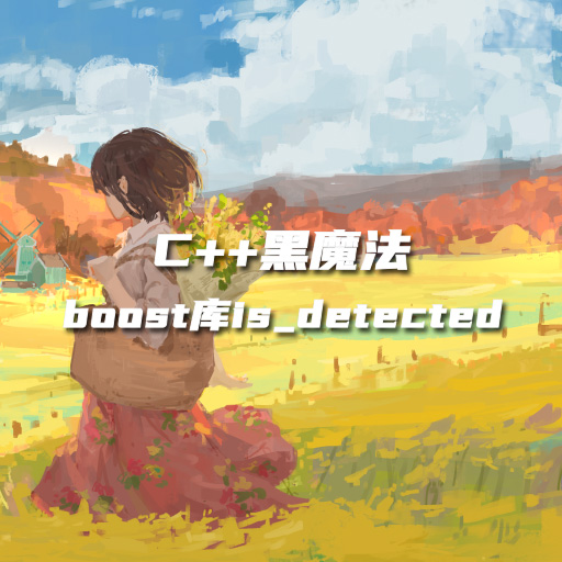 C++ 黑魔法初探：boost 库 is_detected