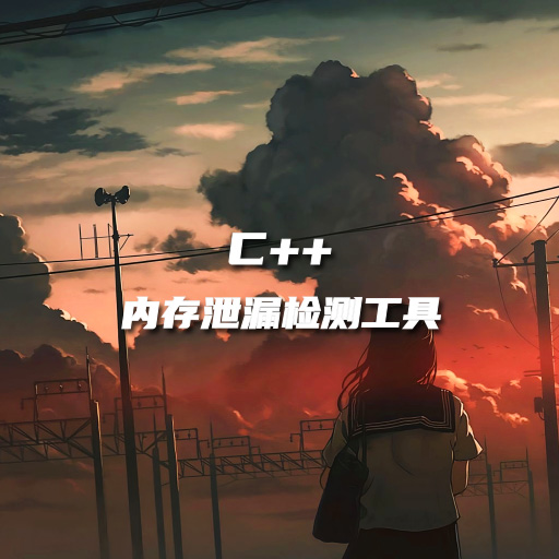 C++ 内存泄露检测小工具
