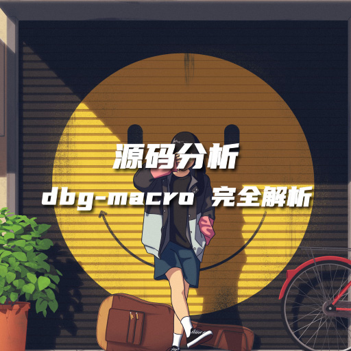 源码分析：dbg-macro 完全解析