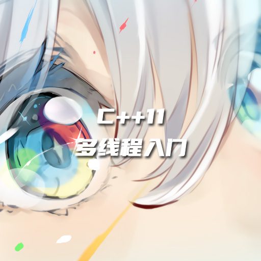 C++11 多线程入门