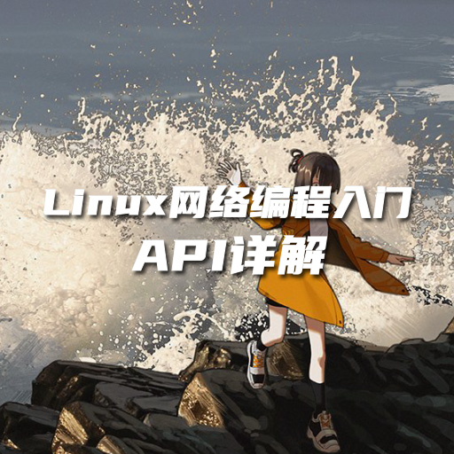 Linux 网络编程入门：API 详解