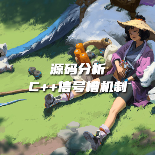 源码分析：C++ 信号槽机制的实现