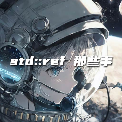 std::bind 和 std::thread 传引用的那些事