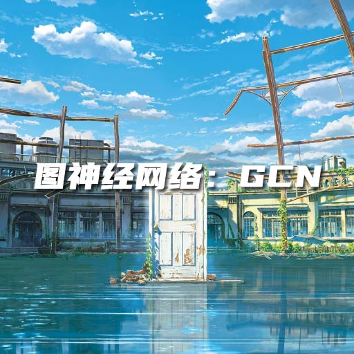 图神经网络：GCN