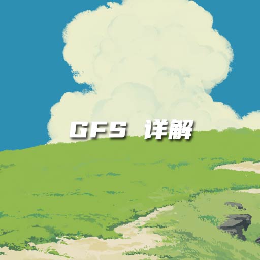 The Google File System 详解