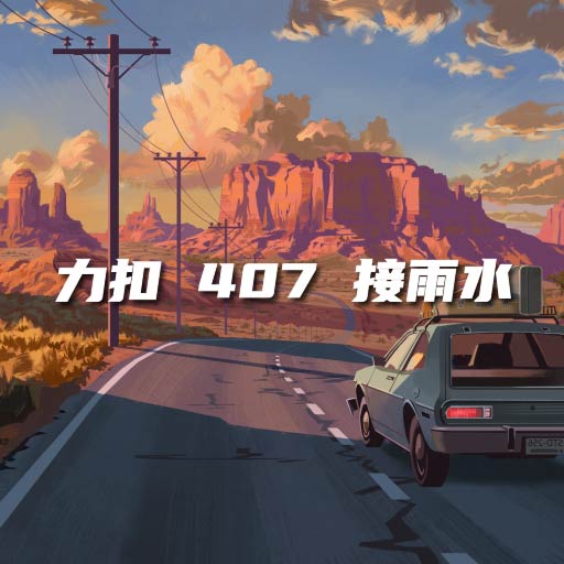 力扣 407 接雨水 II