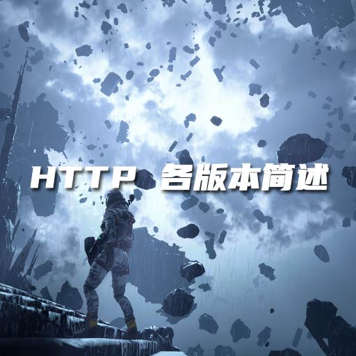 HTTP 各版本简述（1.1/2/3）