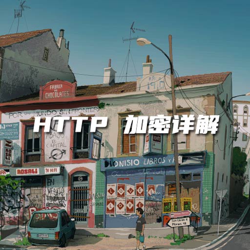 HTTP 如何加密?