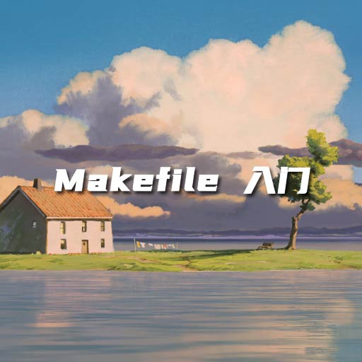 Makefile 光速入门