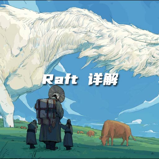 Raft 详解